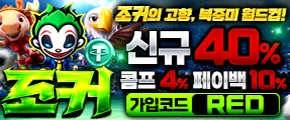 조커