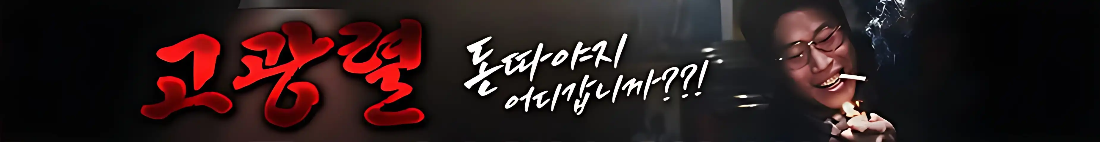 고광렬