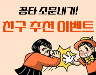 꽁타 친구추천 이벤트🔊