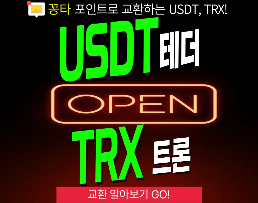 USDT / TRX  포인트 교환💰