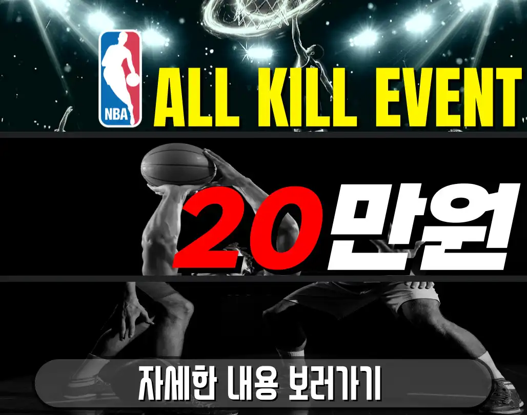 NBA 올킬시 상금 20만원🏀