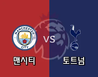맨시티 VS 토트넘 5.000P