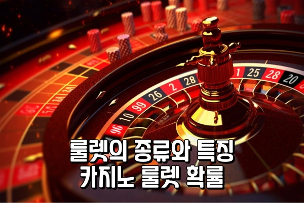 룰렛의 종류와 특징 - 카지노 룰렛 확률