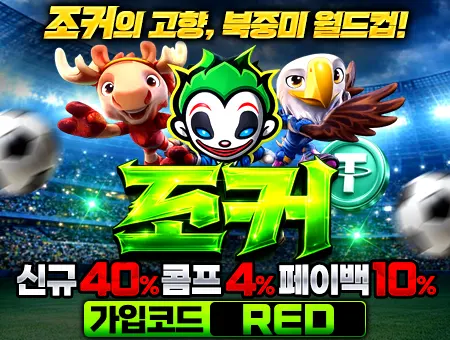 조커