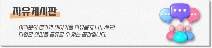 자유게시판 상단 배너
