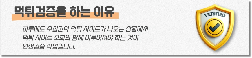 먹튀검증 상단 배너